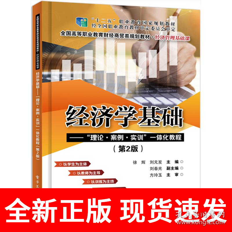 经济学基础——”理论·案例·实训”一体化教程（第2版）