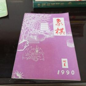 象棋1990年7