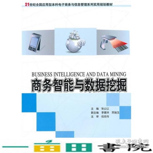 商务智能与数据挖掘/21世纪全国应用型本科电子商务与信息管理系列实用规划教材