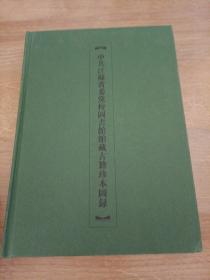 中共江苏省委党校图书馆馆藏古籍珍本图录 中共江苏省委党校图书馆 / 古籍珍本