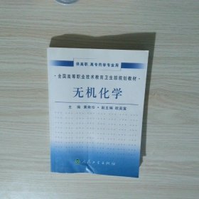 无机化学