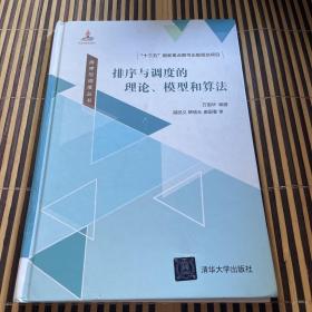 排序与调度丛书：排序与调度的理论、模型和算法