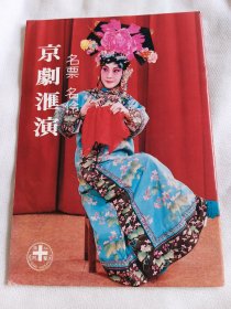 京剧名票名伶汇演，1986年在香港为仁济医院筹募基金演出，空城计，游龙戏凤，全本火烧裴元庆，全本四郎探母，活捉张三郎，杀四门。16开35页，少见收藏佳品，实物如图所示藏品转让不退换请理解非偏远包邮。