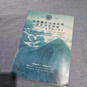 雅鲁藏布江缝合带地质构造特征——地质旅行简介(附带两张地图)(英文)