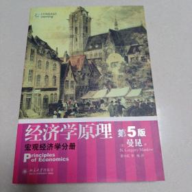 经济学原理  第5版：宏观经济学分册