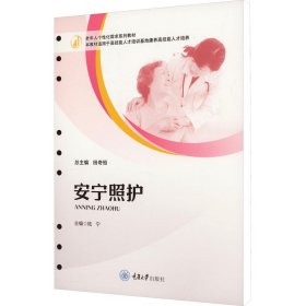 全新正版现货 安宁照护 9787568941204 陆宁 重庆大学出版社