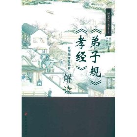 【库存书 】国学解读丛书:《弟子规》《孝经》解读