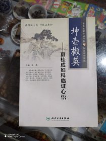 坤壶撷英·夏桂成妇科临证心悟