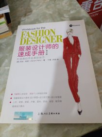 服装设计师的速成手册（修订版）--时装画的手绘表现技法