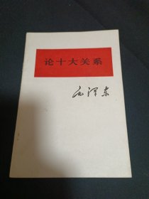 论十大关系（G）