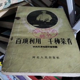 百项利用 千种菜肴