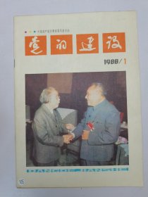 党的建设1988.1