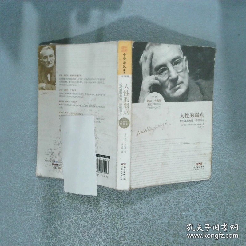 人性的弱点：如何赢取友谊、影响他人