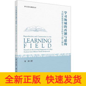 学习场域的再制与建构 不同家庭背景大学生的学习投入研究