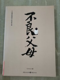 不良父母