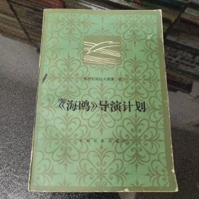 《海鸥》导演计划