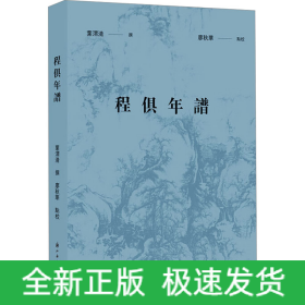 程俱年谱