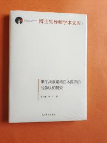 甲午战争期间日本民间的战争认知研究