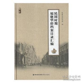 民国时期福建华侨档案目录汇编