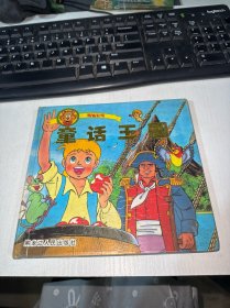 童话王国（2）【上】 实物图品如图 货号42-3