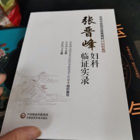 张晋峰妇科临证实录[名老中医临证医案精粹（妇科卷）]（1~5~S）