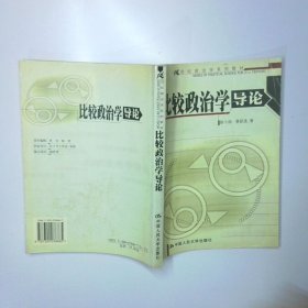 比较政治学导论