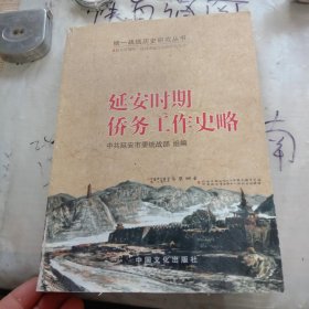 延安侨务工作史略，品相看图，辛苦看图。有瑕疵。本人认为不影响阅读。请您自己谨慎考虑购买，