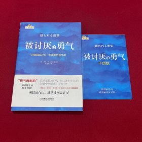 被讨厌的勇气：“自我启发之父”阿德勒的哲学课