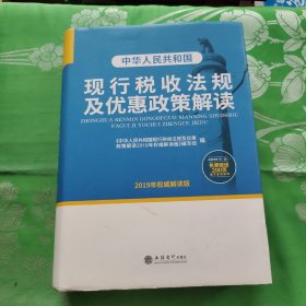 中华人民共和国现行税收法规及优惠政策解读（2019年权威解读版）