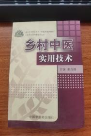 乡村中医实用技术