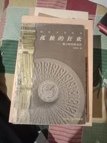 孤独的狂欢一数字时代的交往