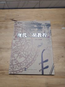 现代二胡教程