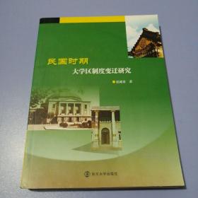 民国时期大学区制度变迁研究