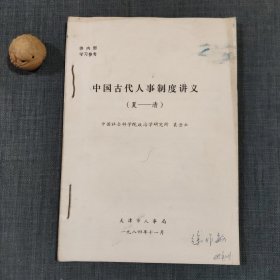 中国古代人事制度讲义（夏-清）