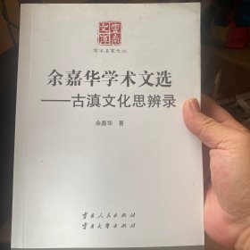 余嘉华学术文选：古滇文化思辨录