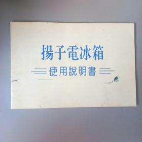 杨子电冰箱使用说明书