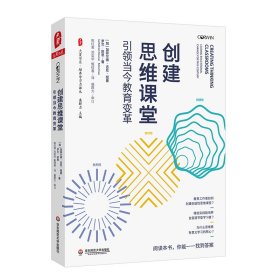 大夏书系·创建思维课堂：引领当今教育变革 9787576029048