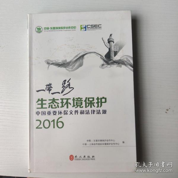 “一带一路”生态环境保护：中国重要环保文件和法律法规2016