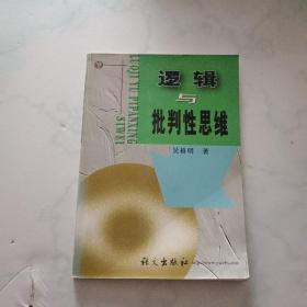 逻辑与批判性思维