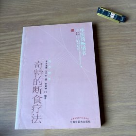 中医药畅销书选粹：奇特的断食疗法