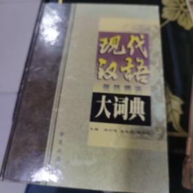 现代汉语规范用法大词典