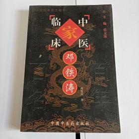 邓铁涛——中国百年百名中医临床家丛书