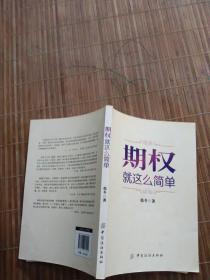 期权：就这么简单：开启中国金融市场三维时代的钥匙！最实用的期权交易工具书！