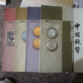 中国钱币 杂志2005年1、2、3、4期4本。