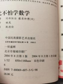 从此不怕学数学  中国民族摄影艺术出版社