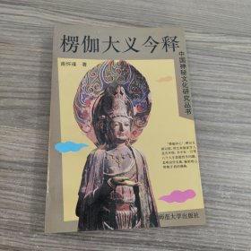 中国神秘文化研究丛书-楞伽大义今释