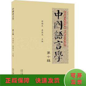 中国语言学 第10辑