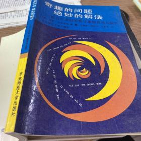 老书-1991年
奇趣的问题 绝妙的解法—近百年来初等数学趣题精选及解答