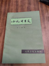 小儿中耳炎（正版书）品好