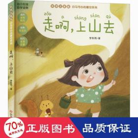 白马可心的星空系列：走啊，上山去（幼小衔接注音版助学桥梁读物，全文精美彩绘生动可爱插图）